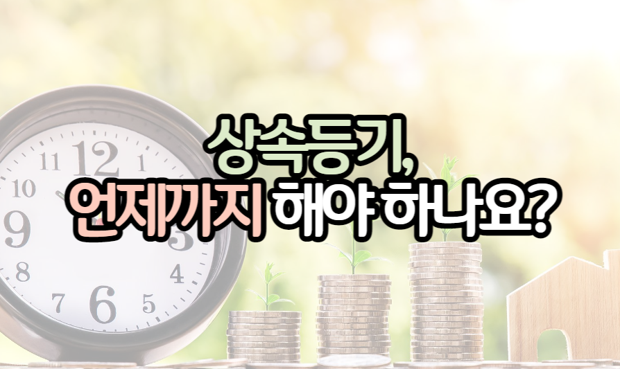 표제_상속등기