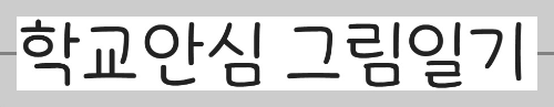 무료 폰트 사이트 손글씨 서체 8종