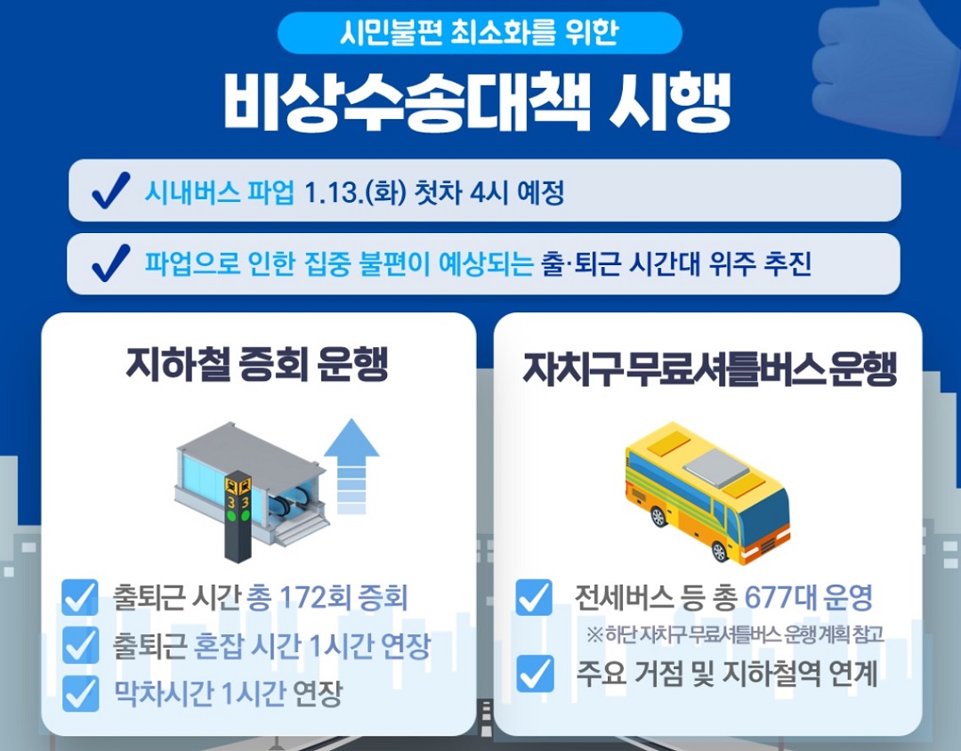 서울 시내버스 파업 무료셔틀버스