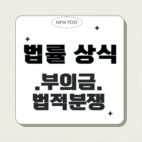 #부의금분쟁 #상속법 #장례비용 #상속분쟁 #법률상담 #상속재산 #장례문화 #유산분할 #상속권리 #법률지식 #부의금상속 #장례절차 #상속분배