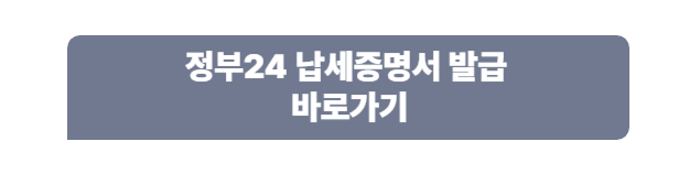 정부24 납세증명서 발급 바로가기