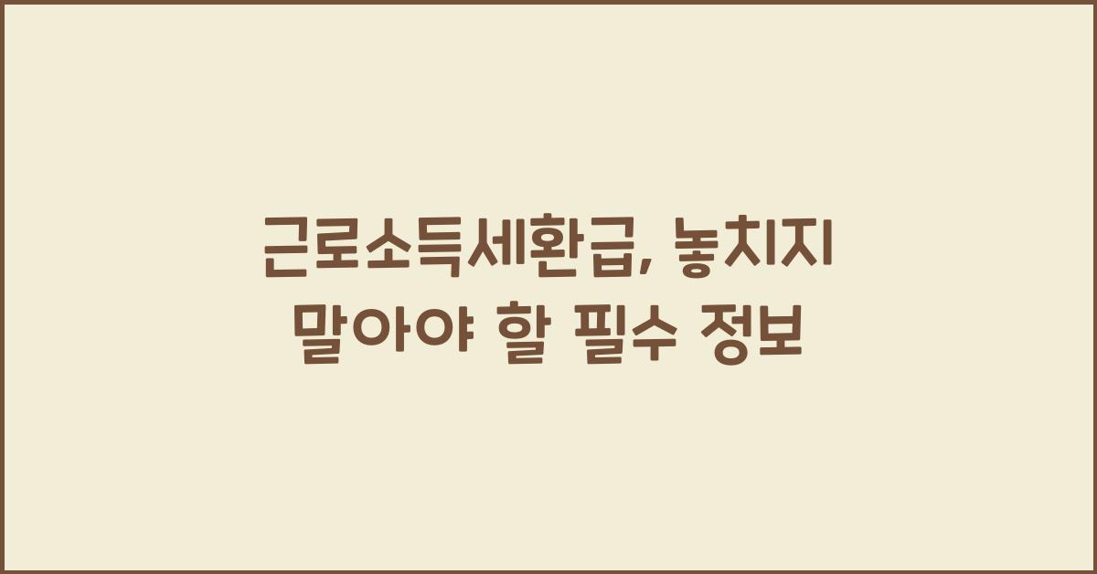 근로소득세환급