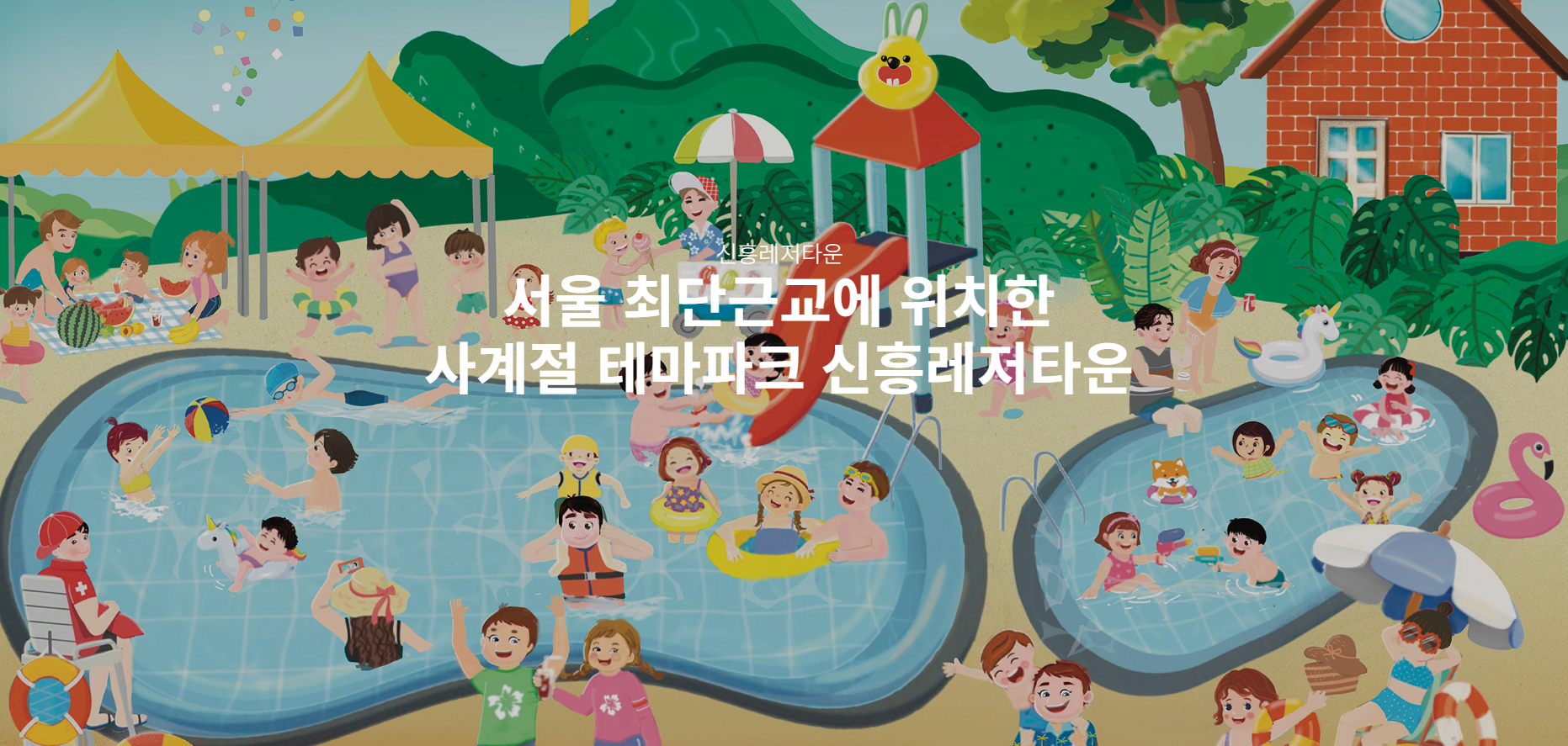 신흥레저타운 수영장