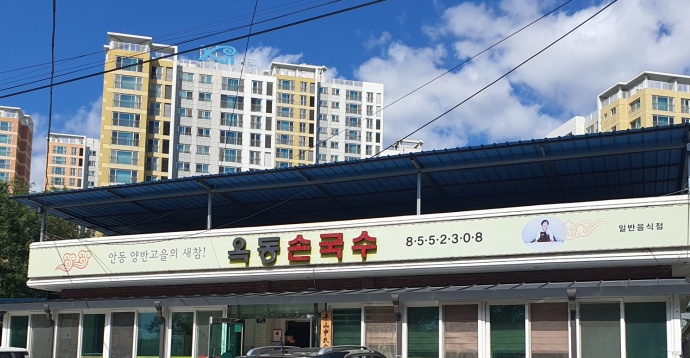 옥동손국수 현관