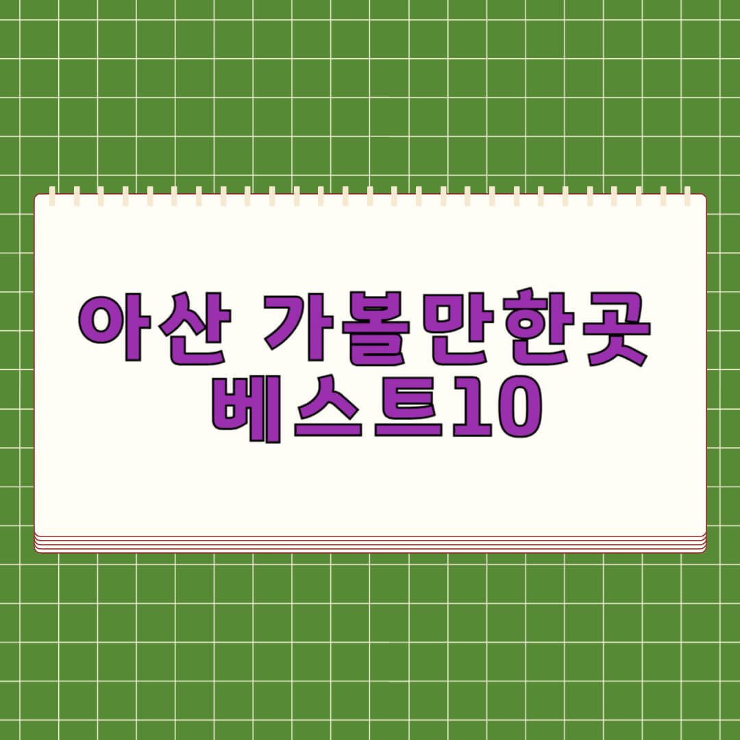 아산 가볼만한곳 베스트 10