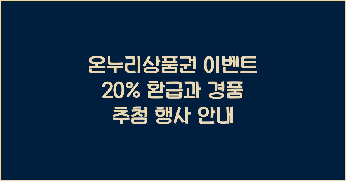 온누리상품권 이벤트