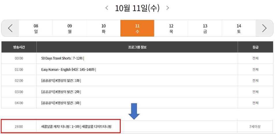 새콤달콤 캐치티니핑 편성표