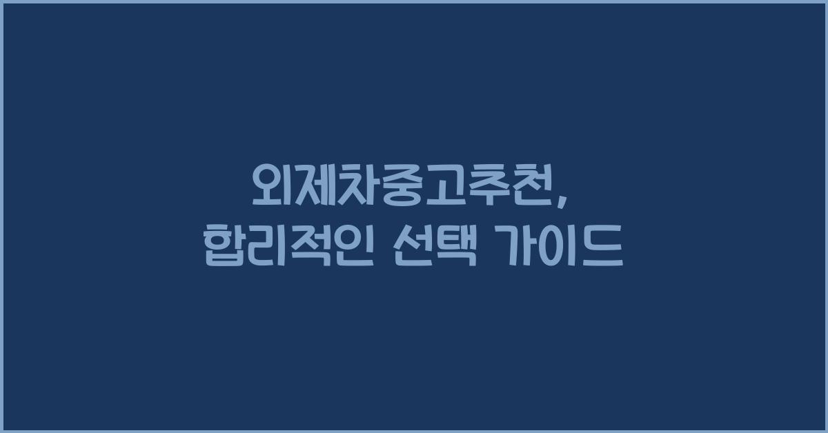 외제차중고추천