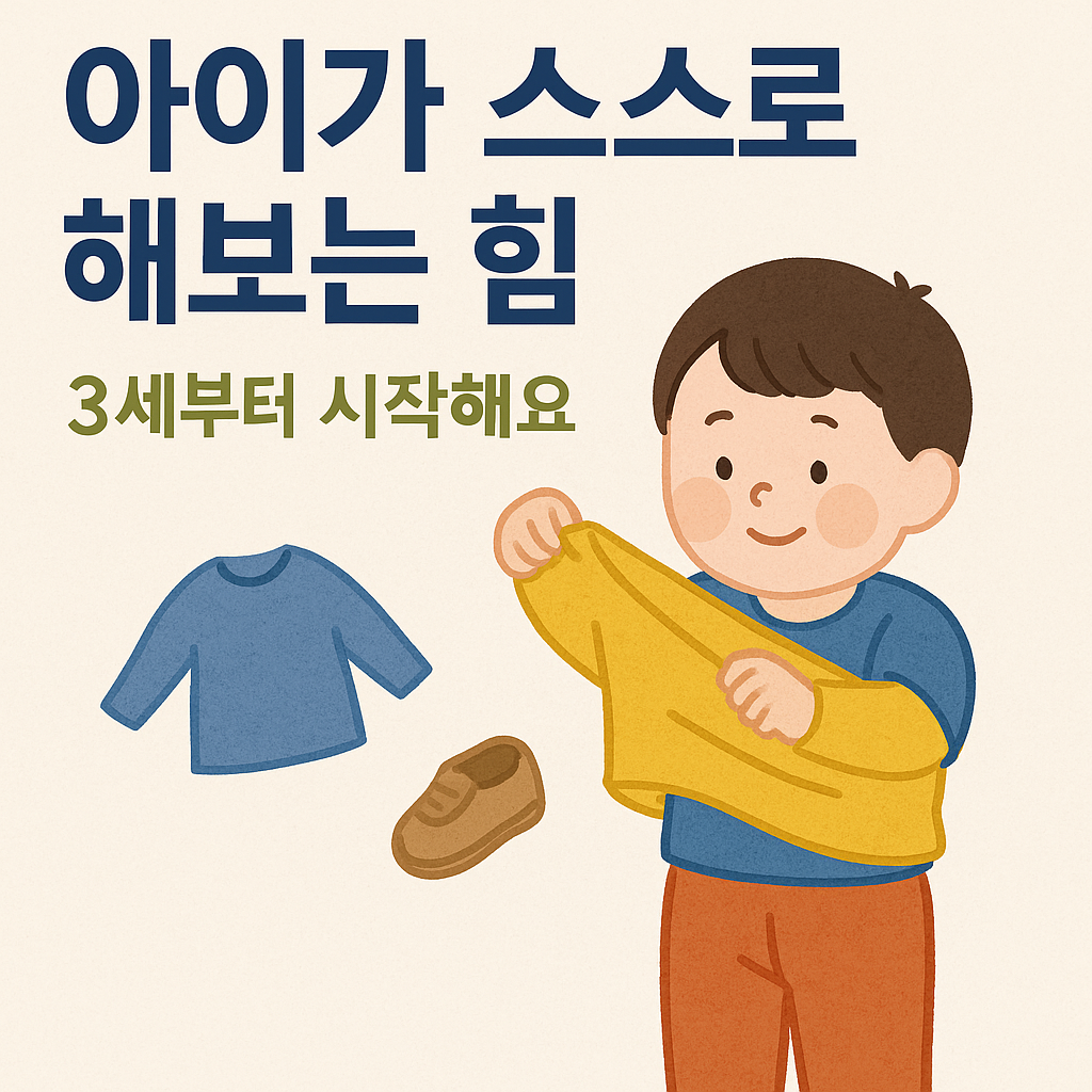 아이가 스스로 해보는 힘, 3세부터 시작해요 관련 이미지
