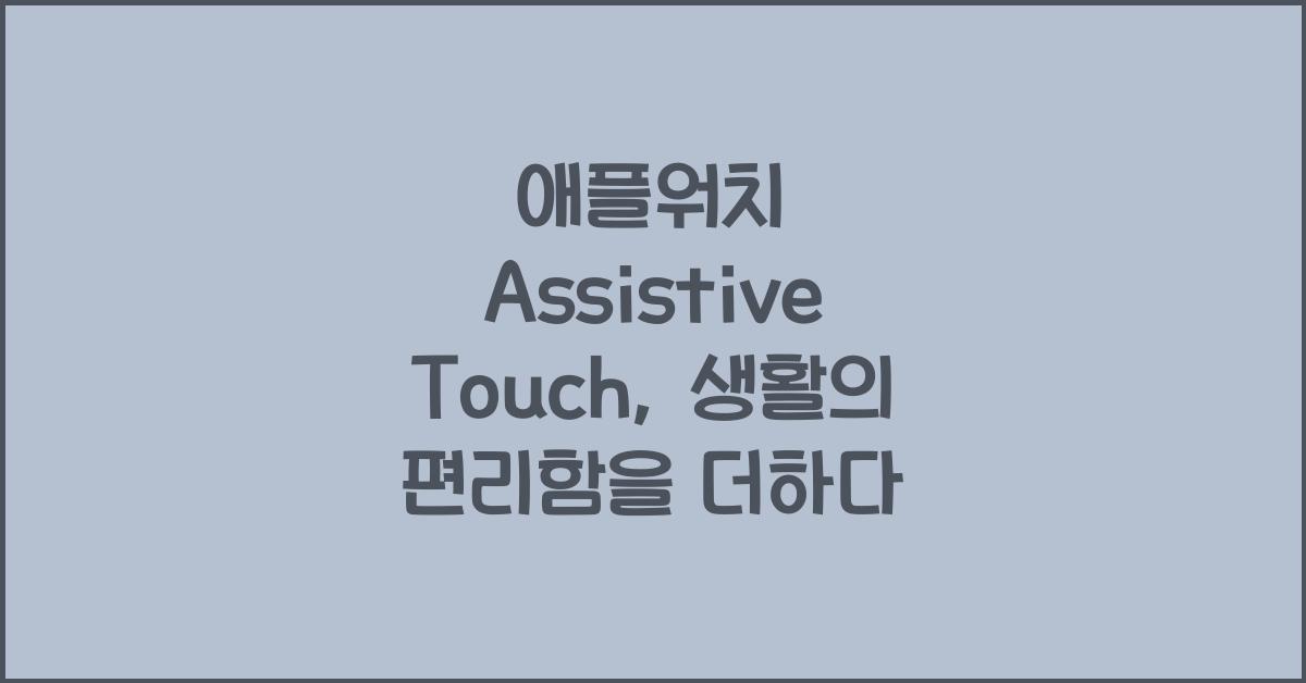 애플워치 assistive touch