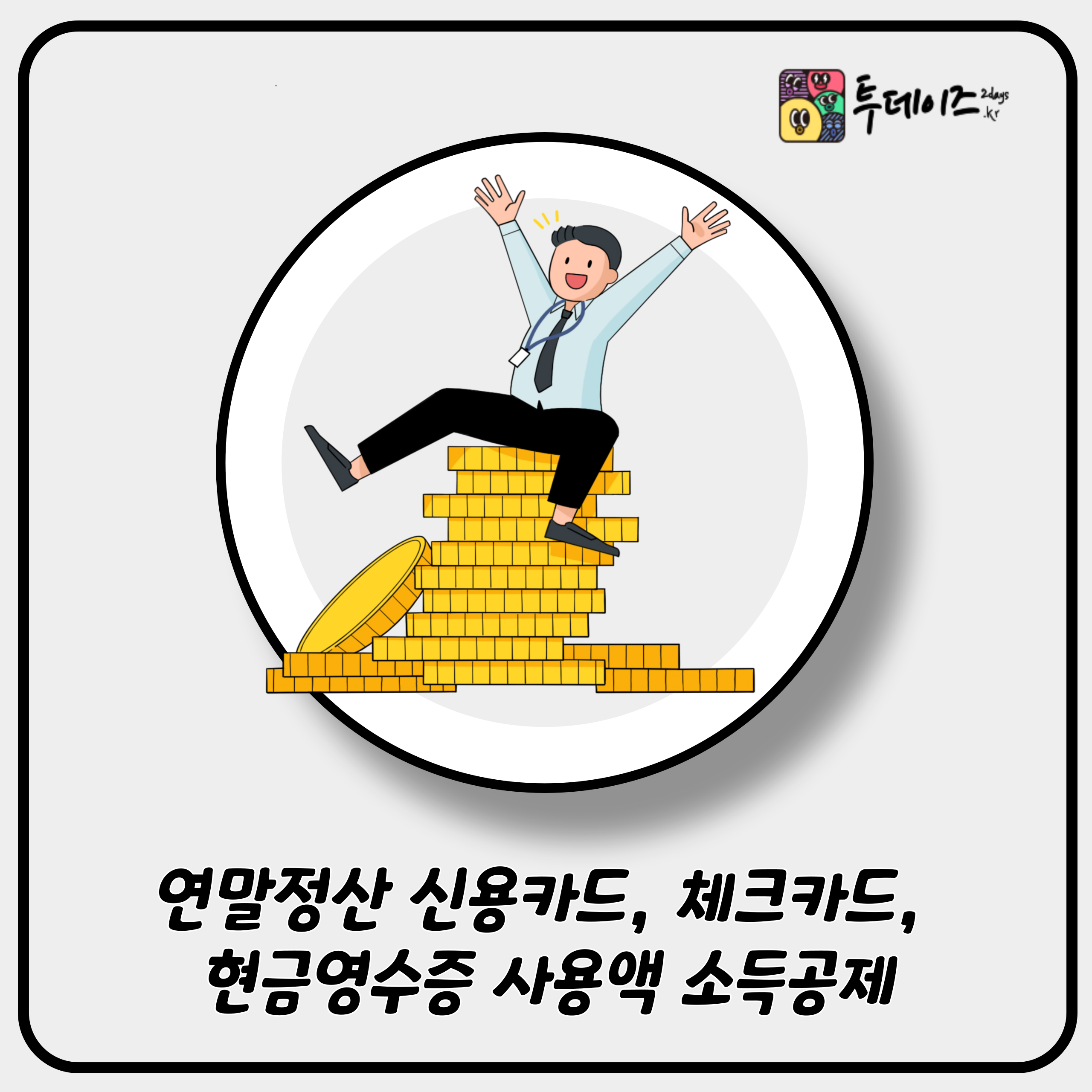 연말정산 신용카드, 체크카드, 현금영수증 사용액 소득공제의 모든 것
