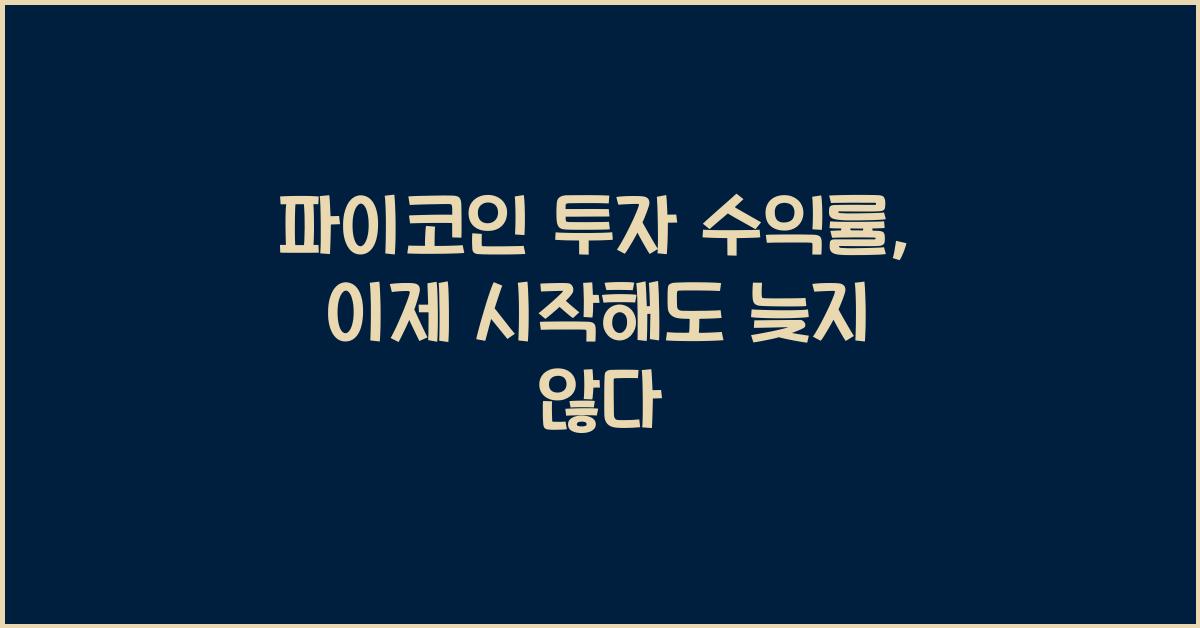 파이코인 투자 수익률