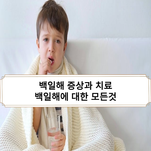 백일해 증상 및 치료