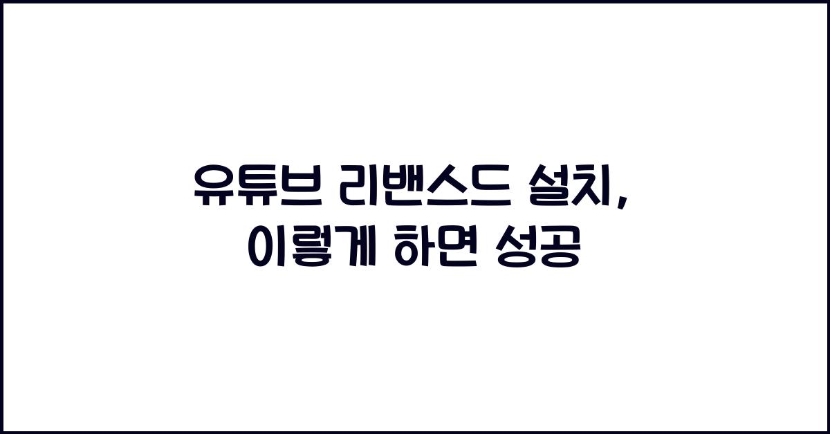 유튜브 리밴스드 설치