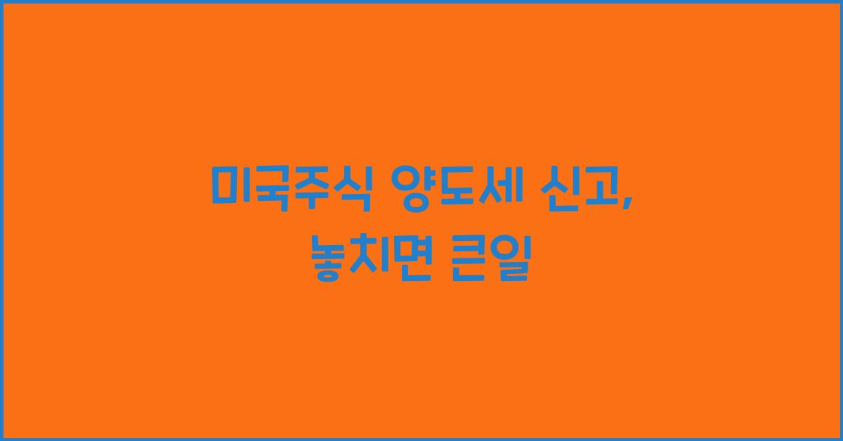 미국주식 양도세 신고