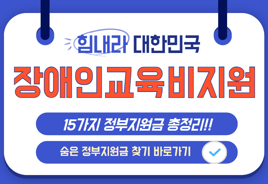 2025 장애인 특기적성 교육비 지원 신청방법 및 숨은 지원금 찾기 바로가기 안내 이미지