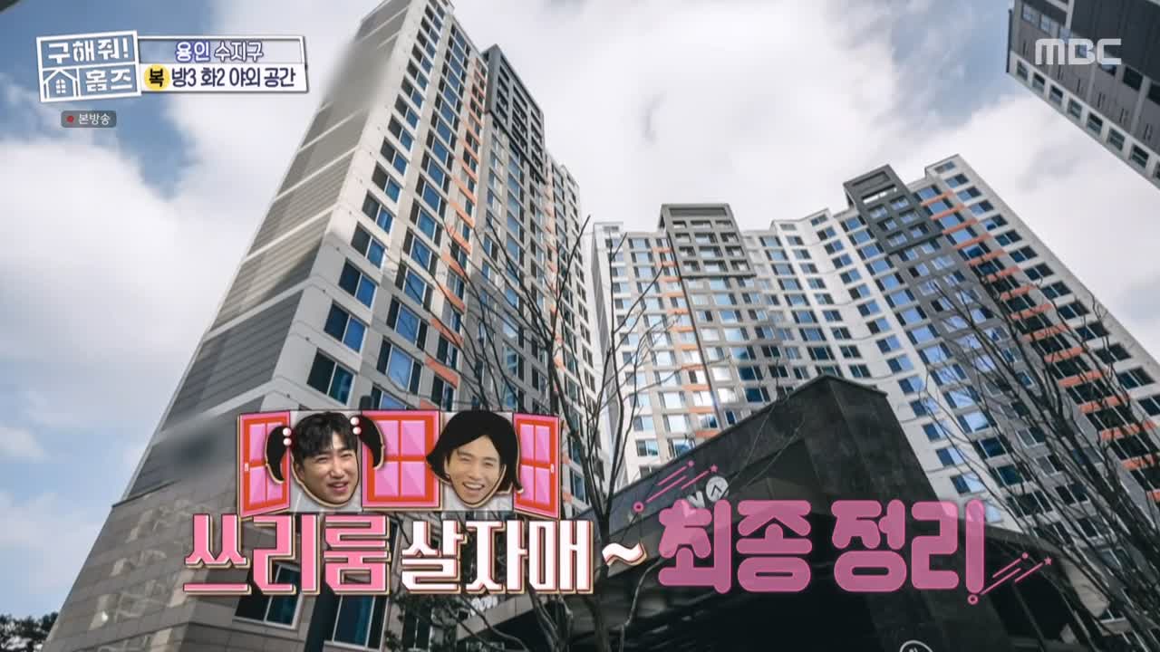 구해줘홈즈 용인시 수지구 풍덕천동 <쓰리룸 살 자매> 매물 가격 및 구조 인테리어 리모델링 최종선택 소개 다시보기