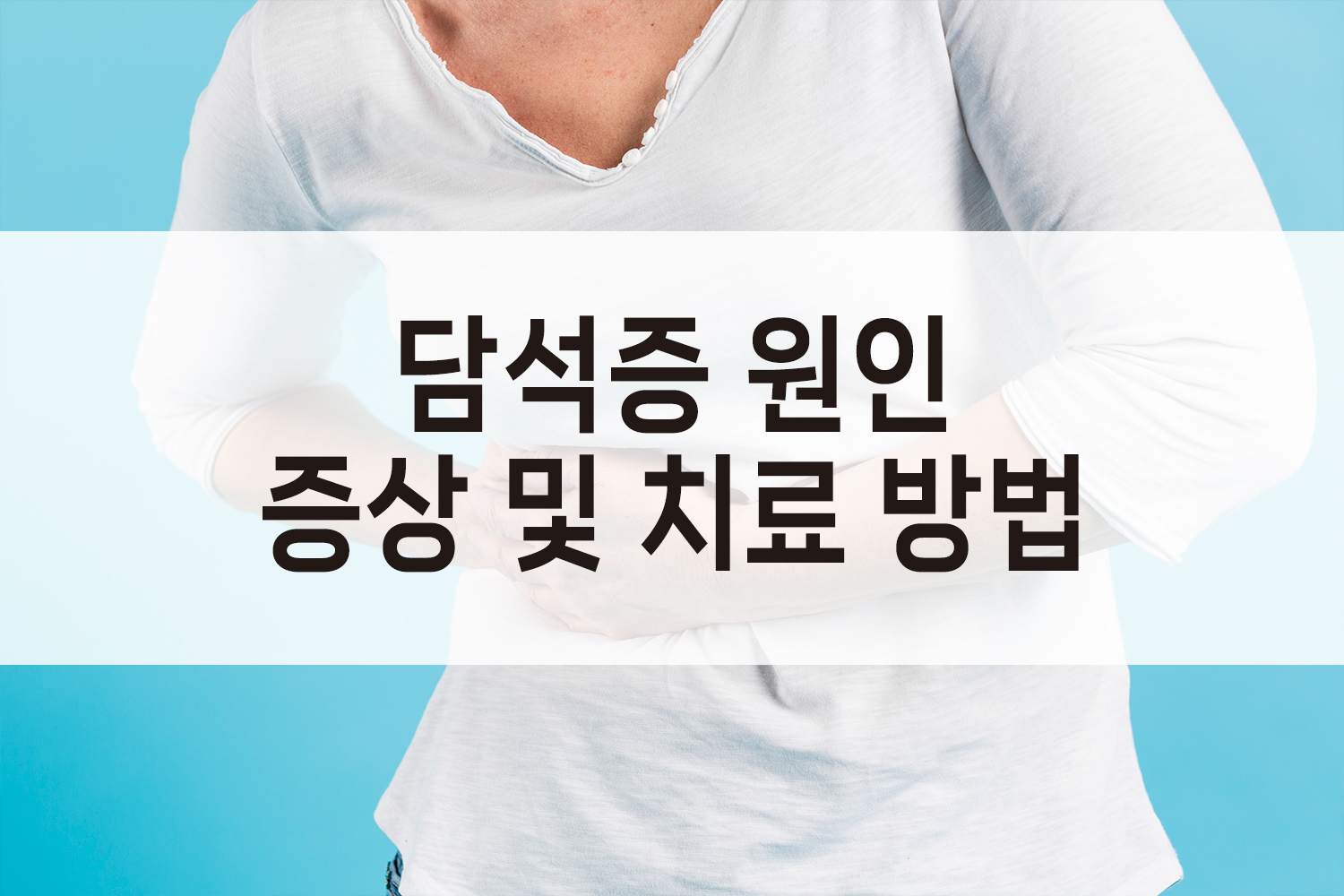 담석증 원인과 증상 및 치료 방법