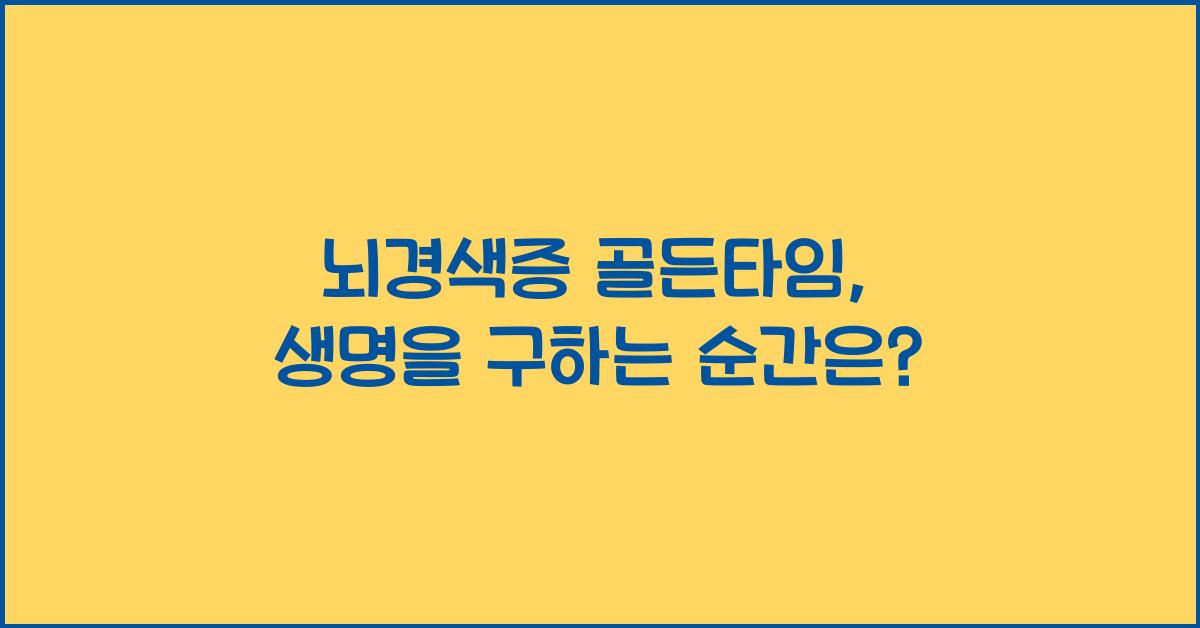 뇌경색증 골든타임