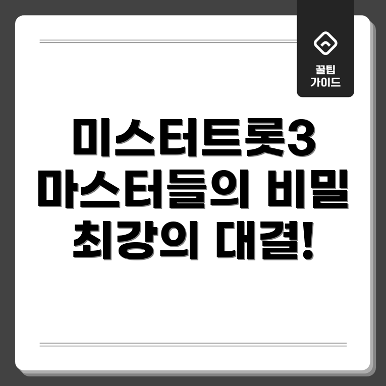 미스터트롯3