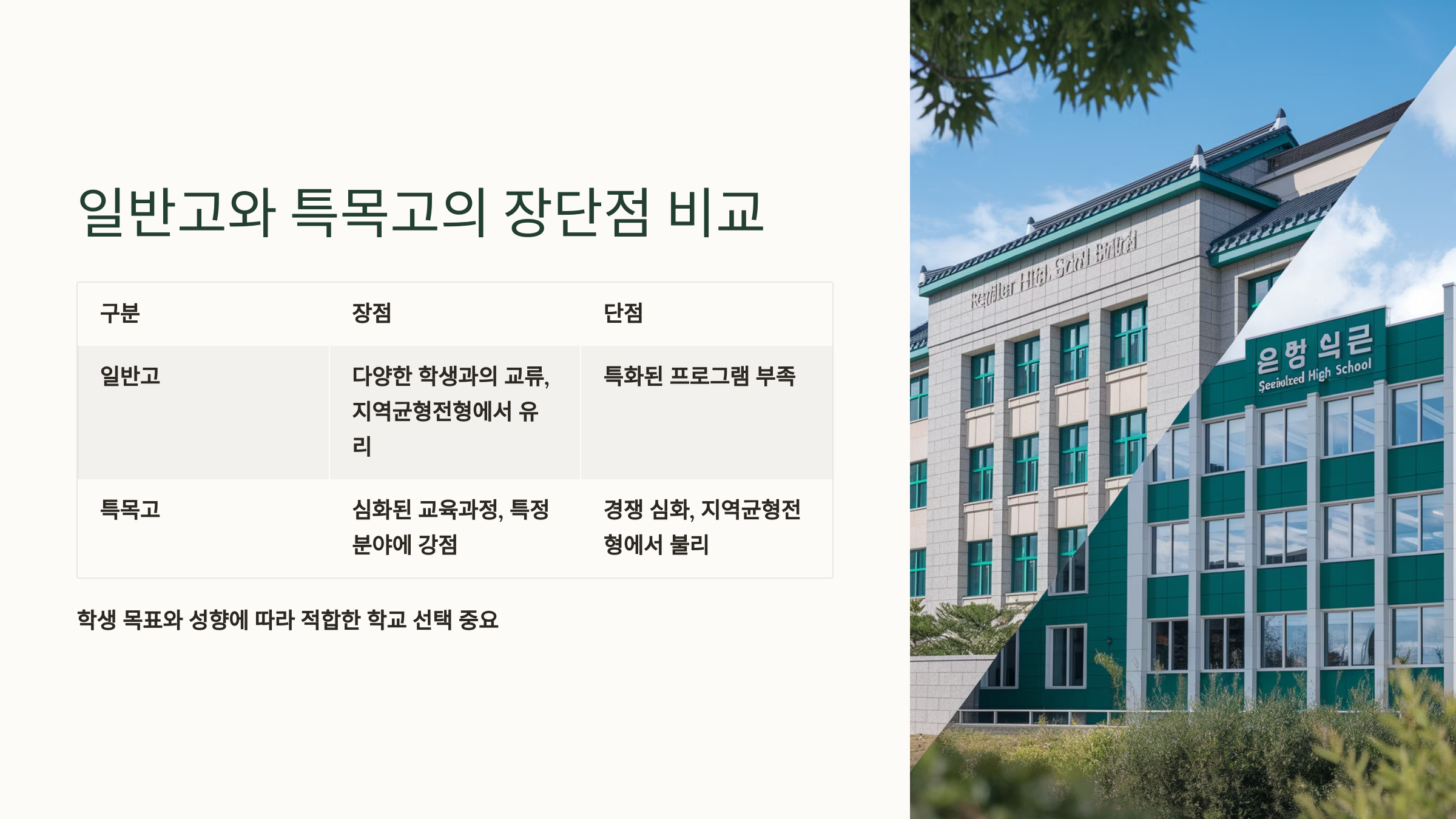 일반고와 특목고의 장단점