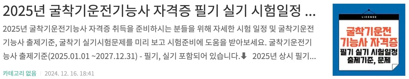 2025년 굴착기운전기능사 자격증 필기 실기 시험일정 안내, 굴착기운전기능사 출제기준, 굴착기 실기시험문제 보기