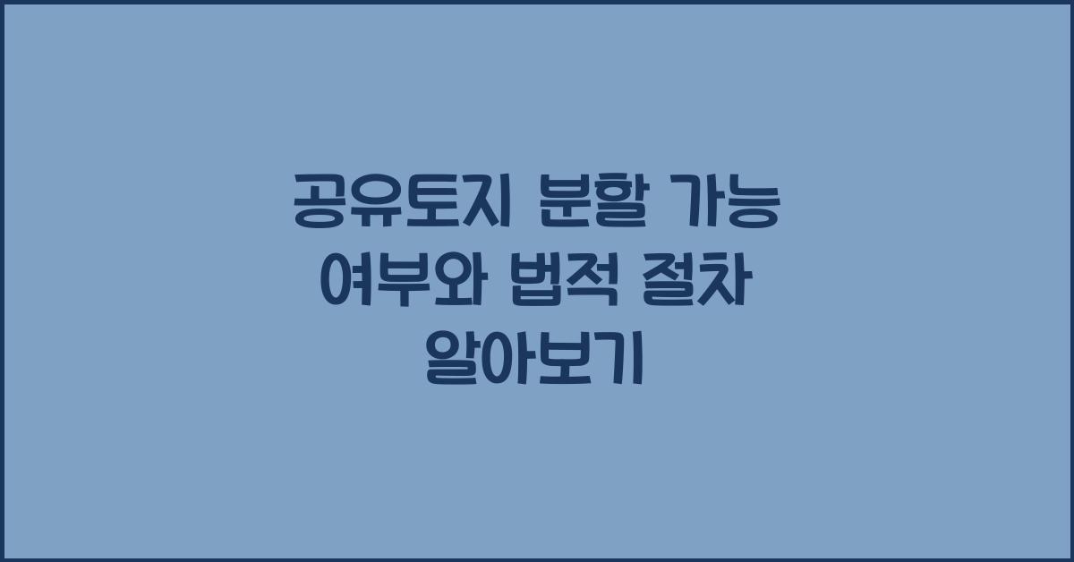 공유토지 분할 가능 여부