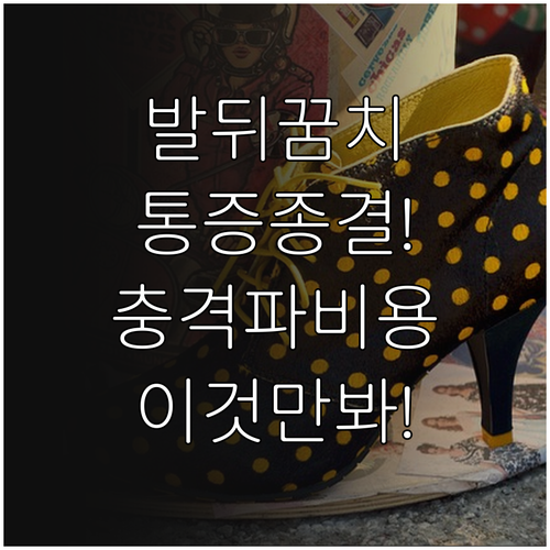 발뒤꿈치 통증 완화하는 체외충격파 치..