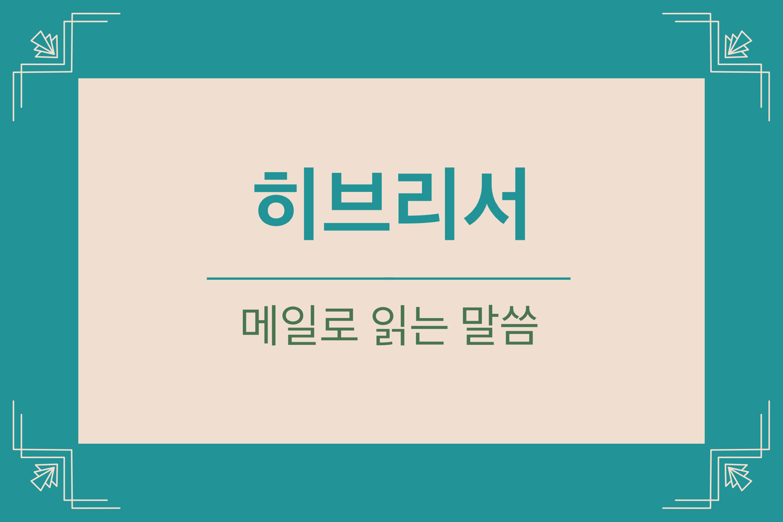 히브리서 8장