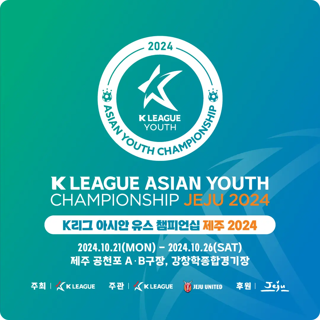 유소년 국제 축구 대회 K리그 아시안 유스 챔피언십 제주 2024 소개 경기 일정 시간 참가팀 대진표 중계 결과