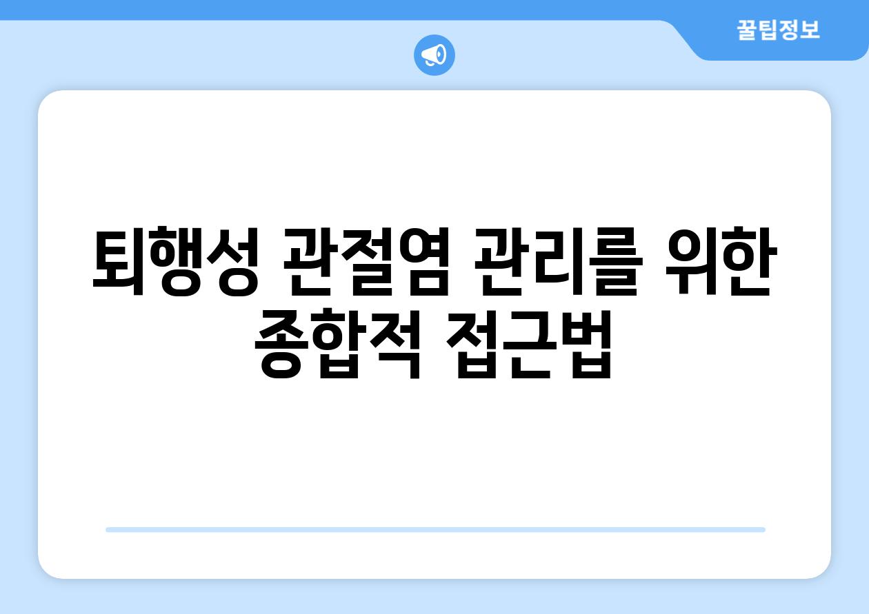 퇴행성 관절염 관리를 위한 종합적 접근법
