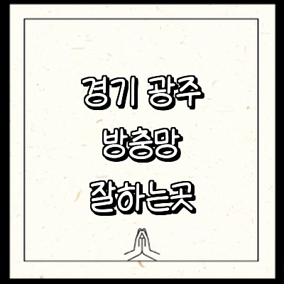 경기도 광주 방충망