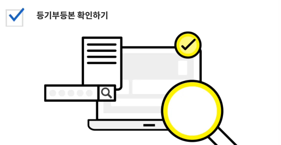 전세사기-좌측 상단 검은글씨 등기부등본 확인하기
아래 컴퓨터 일러스트 이미지 우측 하단 돋보기 일러스트 이미지
