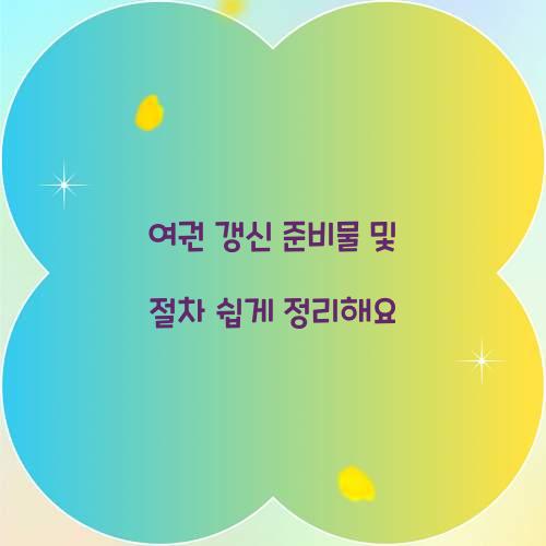 여권 갱신 준비물