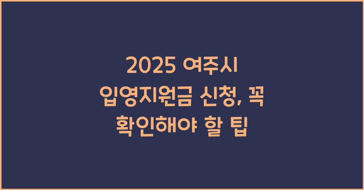 2025 여주시 입영지원금 신청