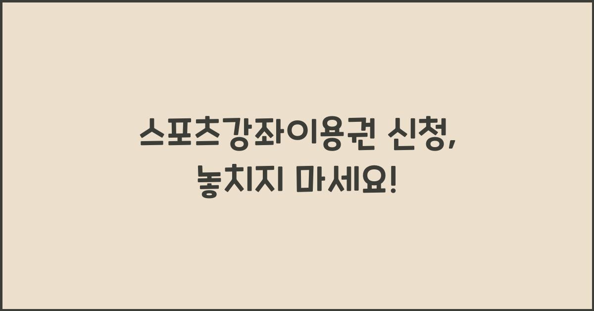 스포츠강좌이용권 신청