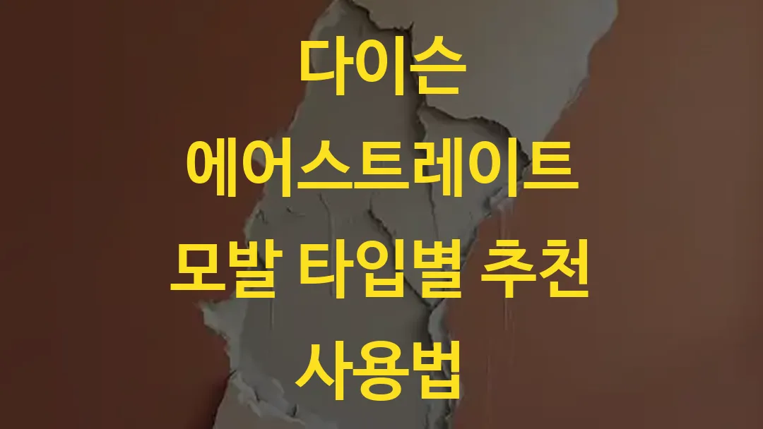 다이슨 에어스트레이트 모발 타입별 추천 사용법