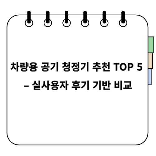 차량용 공기 청정기 추천 TOP 5 – 실사용자 후기 기반