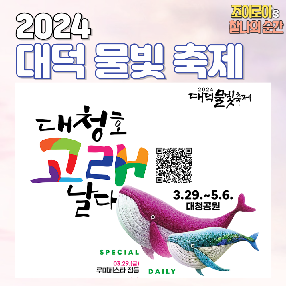 대덕물빛축제