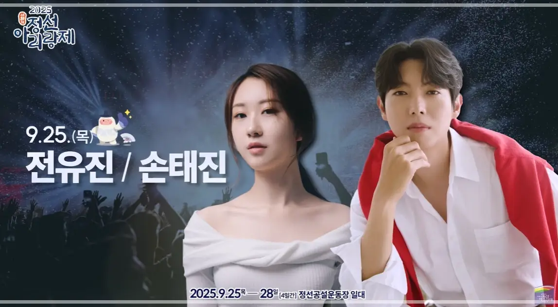 2025-정선-아리랑제-초대-가수-축제-일정-행사-프로그램