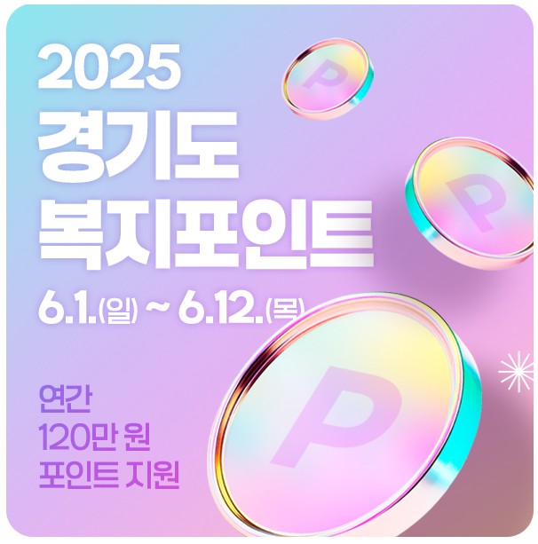 2025 경기도 청년 복지포인트 신청