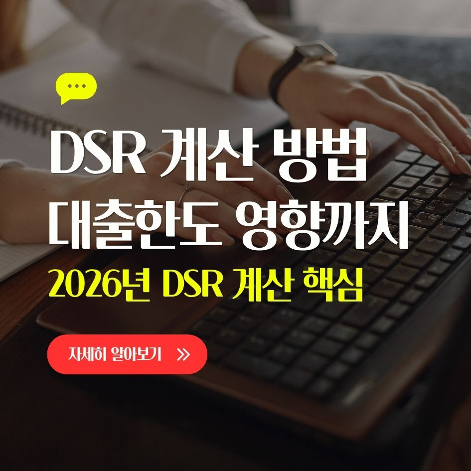 2026년 DSR 계산 방식 핵심 요약