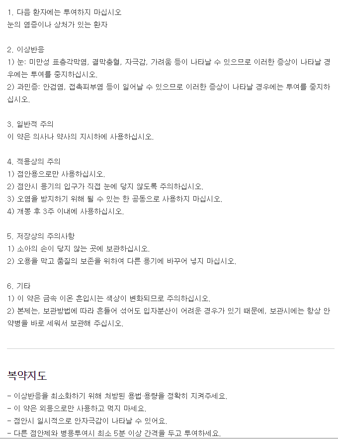 가리유니점안액-복용-주의사항