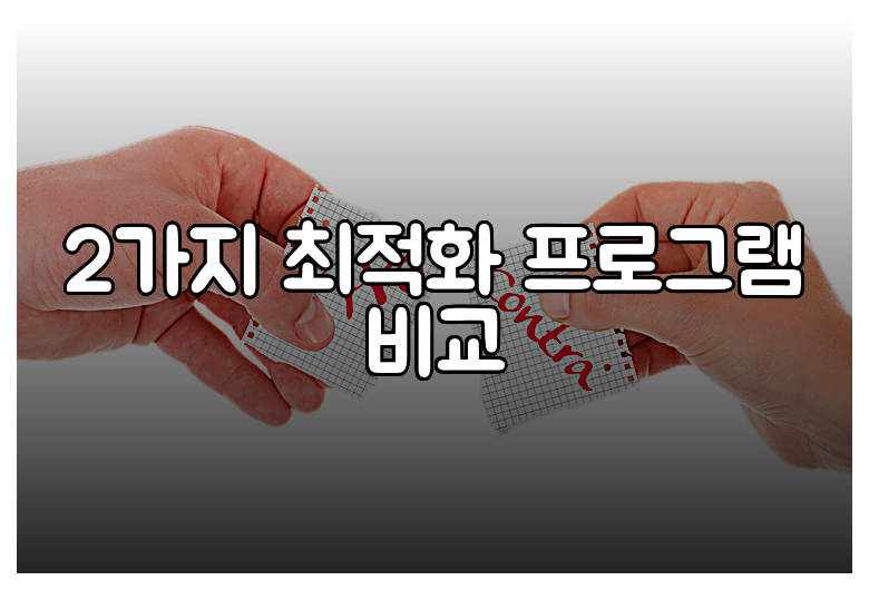 2가지 최적화 프로그램 비교