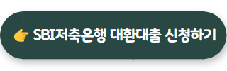 SBI저축은행 대환대출 바로가기