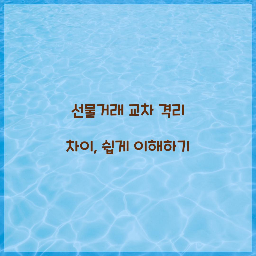 선물거래 교차 격리 차이