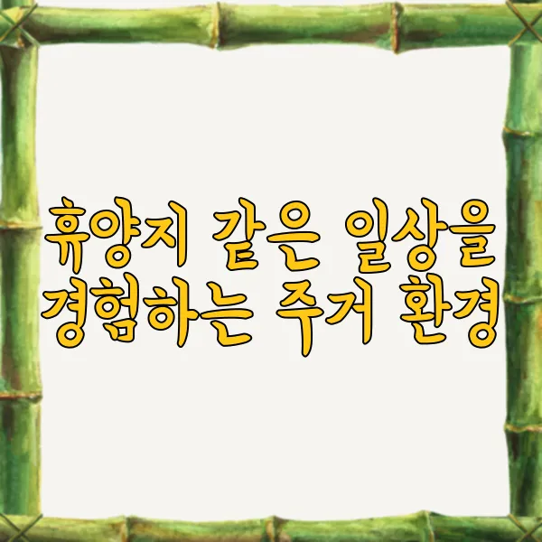 리조트형 아파트, 휴양과 주거를 동시에 누릴 수 있는 공간 - 휴양지 같은 일상을 경험하는 주거 환경 리조트형 아파트, 휴양과 주거를 동시에 누릴 수 있는 공간 - 휴양지 같은 일상을 경험하는 주거 환경