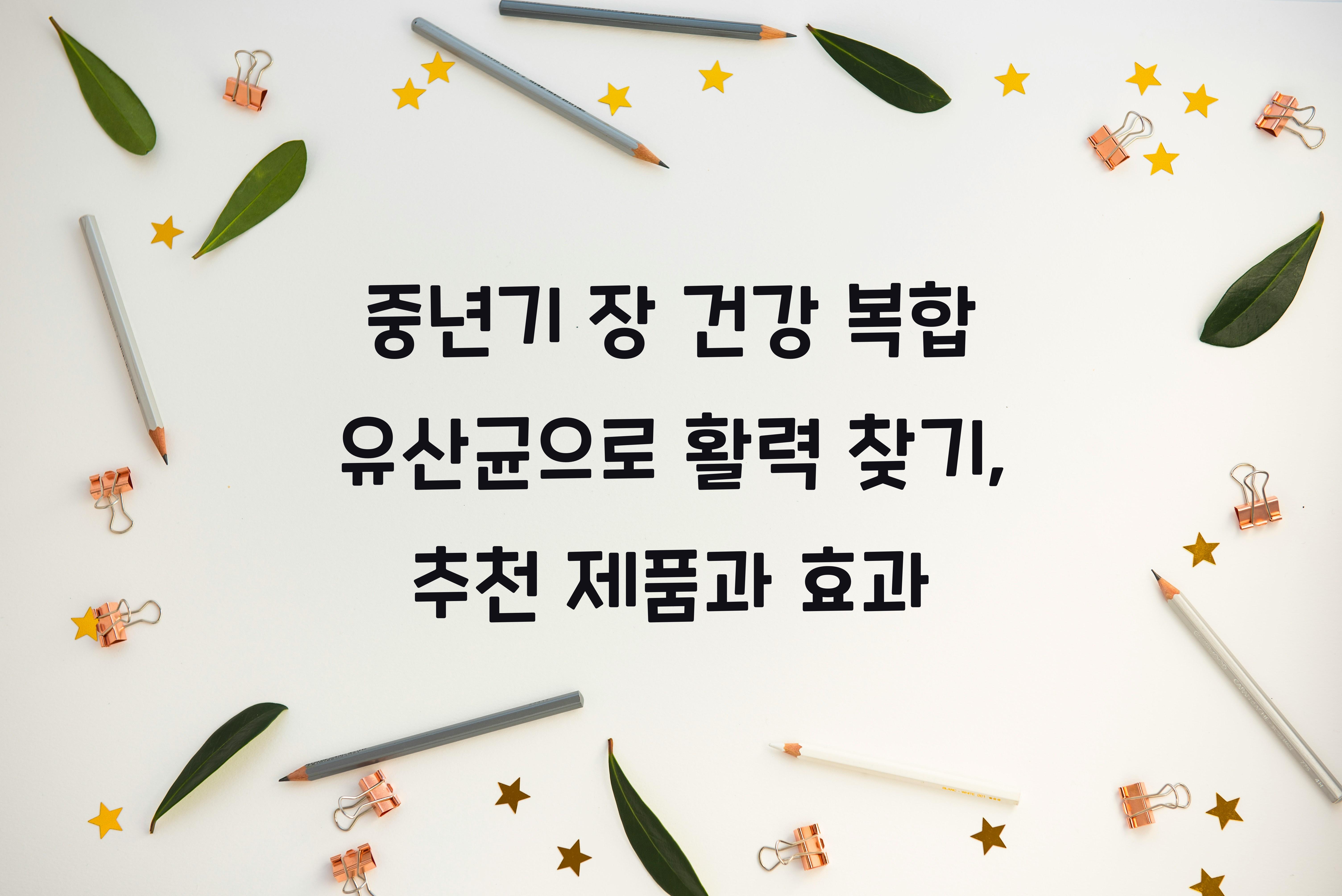중년기 장 건강 복합 유산균