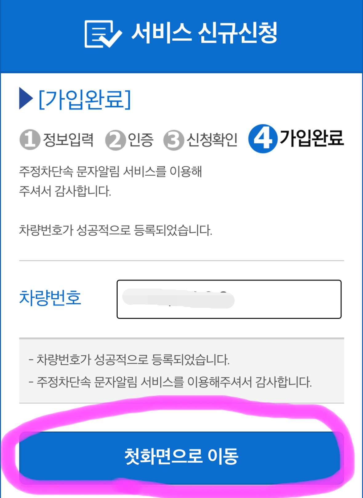 신청이 완료되었으며 아래에 첫 화면으로 이동을 클릭하면 됩니다.