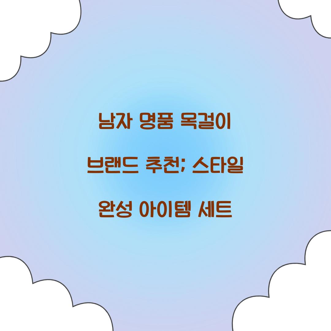 남자 명품 목걸이 브랜드